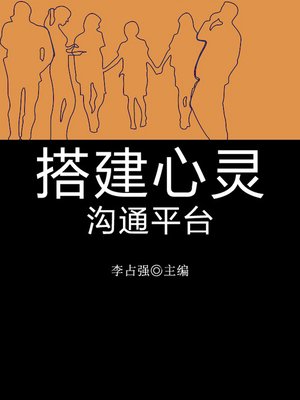 cover image of 搭建心灵沟通平台